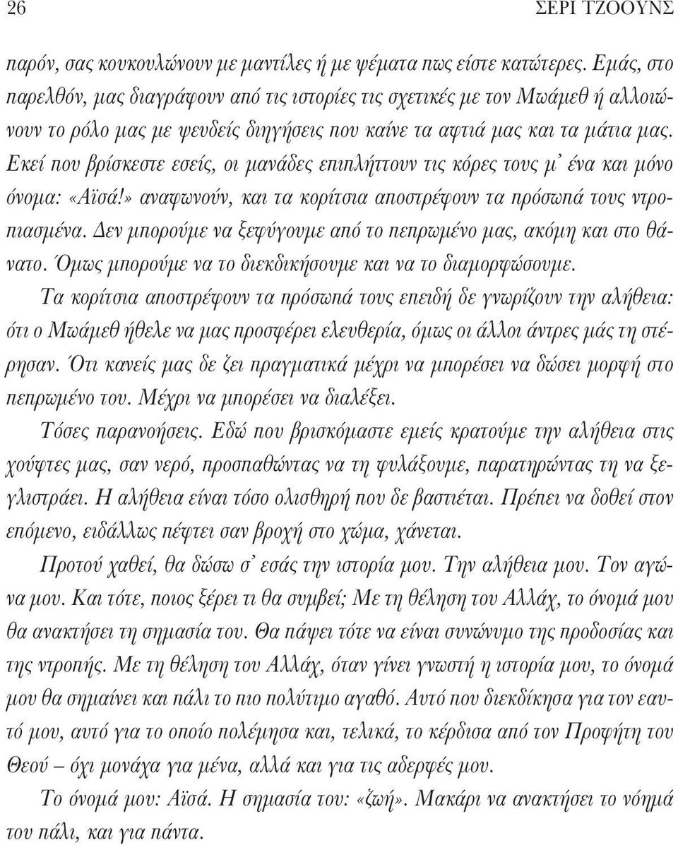 Εκεί που βρίσκεστε εσείς, οι μανάδες επιπλήττουν τις κόρες τους μ ένα και μόνο όνομα: «Αϊσά!» αναφωνούν, και τα κορίτσια αποστρέφουν τα πρόσωπά τους ντροπιασμένα.