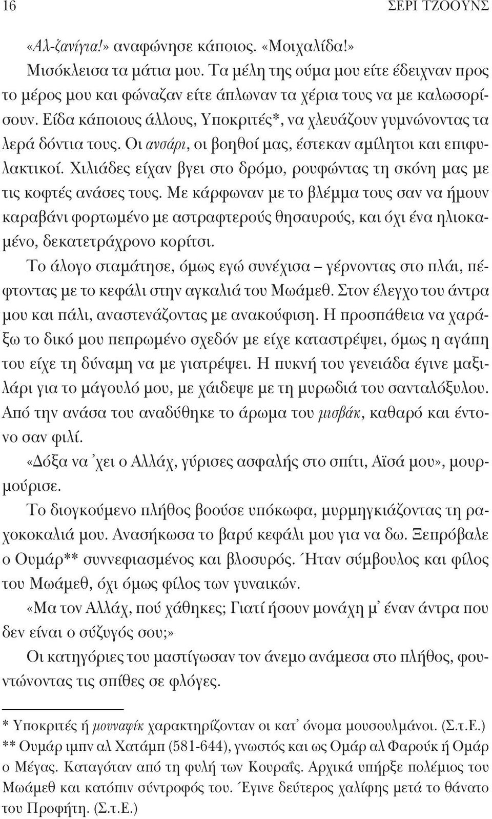 Χιλιάδες είχαν βγει στο δρόμο, ρουφώντας τη σκόνη μας με τις κοφτές ανάσες τους.