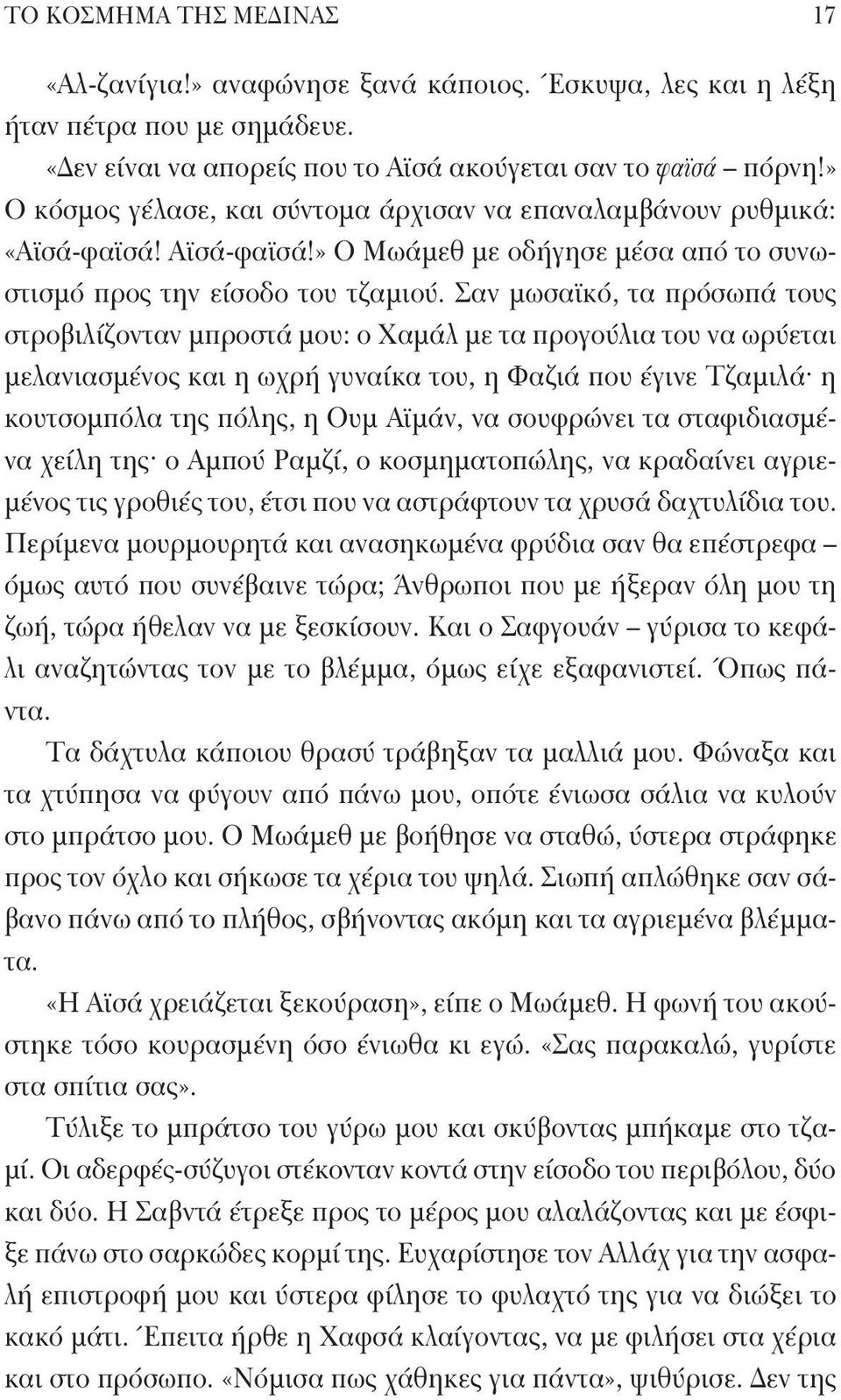 Σαν μωσαϊκό, τα πρόσωπά τους στροβιλίζονταν μπροστά μου: ο Χαμάλ με τα προγούλια του να ωρύεται μελανιασμένος και η ωχρή γυναίκα του, η Φαζιά που έγινε Τζαμιλά η κουτσομπόλα της πόλης, η Ουμ Αϊμάν,