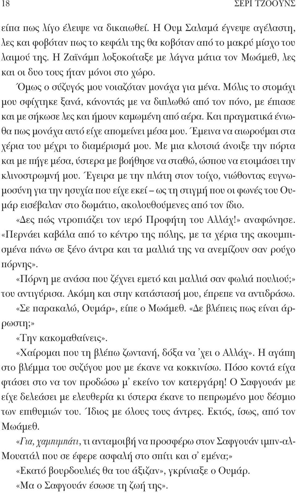 Μόλις το στομάχι μου σφίχτηκε ξανά, κάνοντάς με να διπλωθώ από τον πόνο, με έπιασε και με σήκωσε λες και ήμουν καμωμένη από αέρα. Και πραγματικά ένιωθα πως μονάχα αυτό είχε απομείνει μέσα μου.