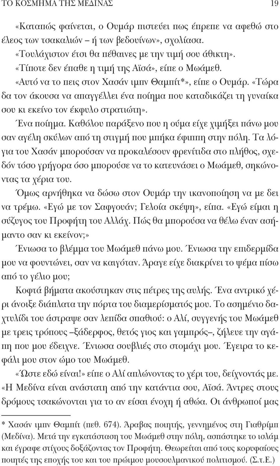 «Τώρα δα τον άκουσα να απαγγέλλει ένα ποίημα που καταδικάζει τη γυναίκα σου κι εκείνο τον έκφυλο στρατιώτη». Ένα ποίημα.