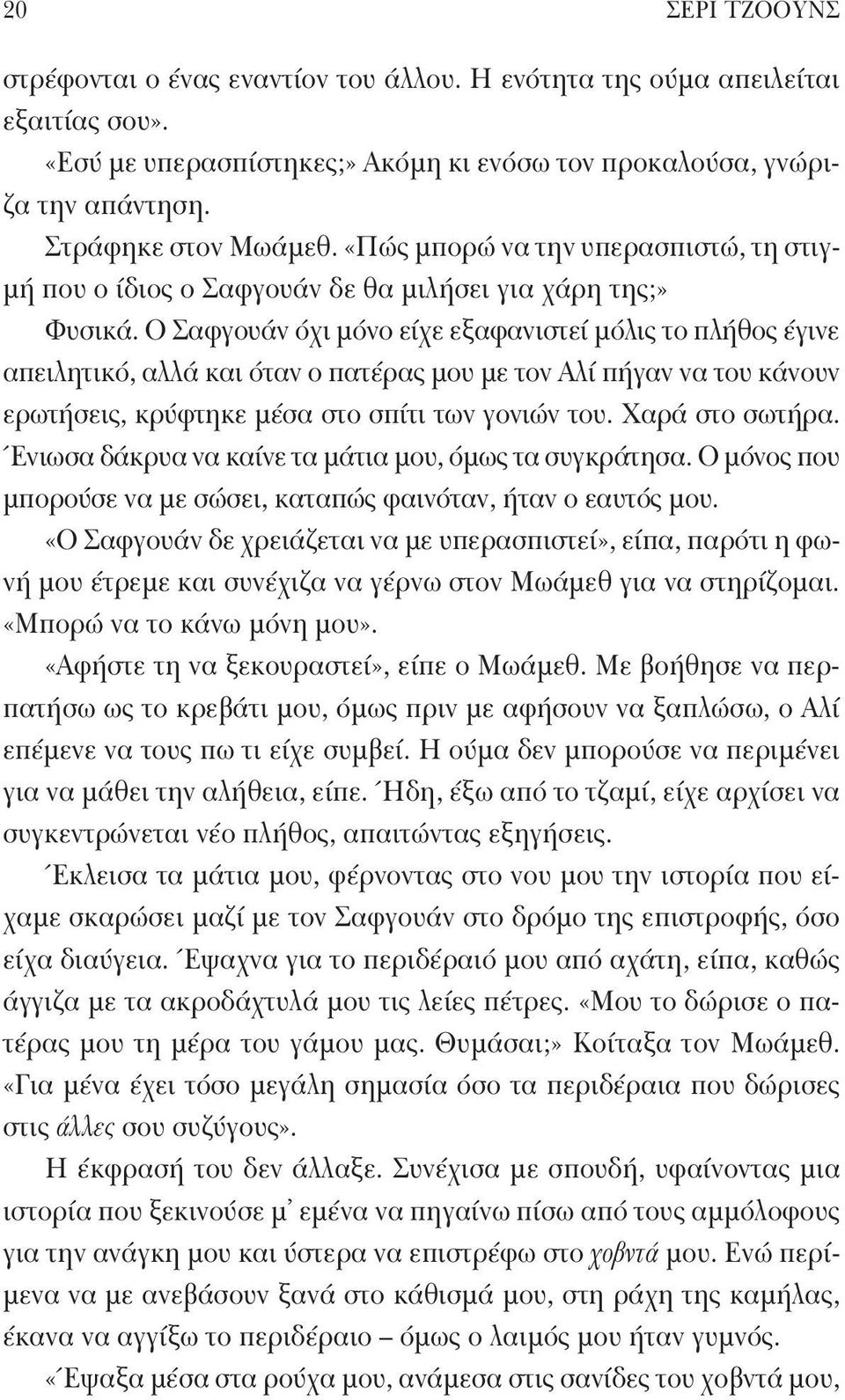 Ο Σαφγουάν όχι μόνο είχε εξαφανιστεί μόλις το πλήθος έγινε απειλητικό, αλλά και όταν ο πατέρας μου με τον Αλί πήγαν να του κάνουν ερωτήσεις, κρύφτηκε μέσα στο σπίτι των γονιών του. Χαρά στο σωτήρα.