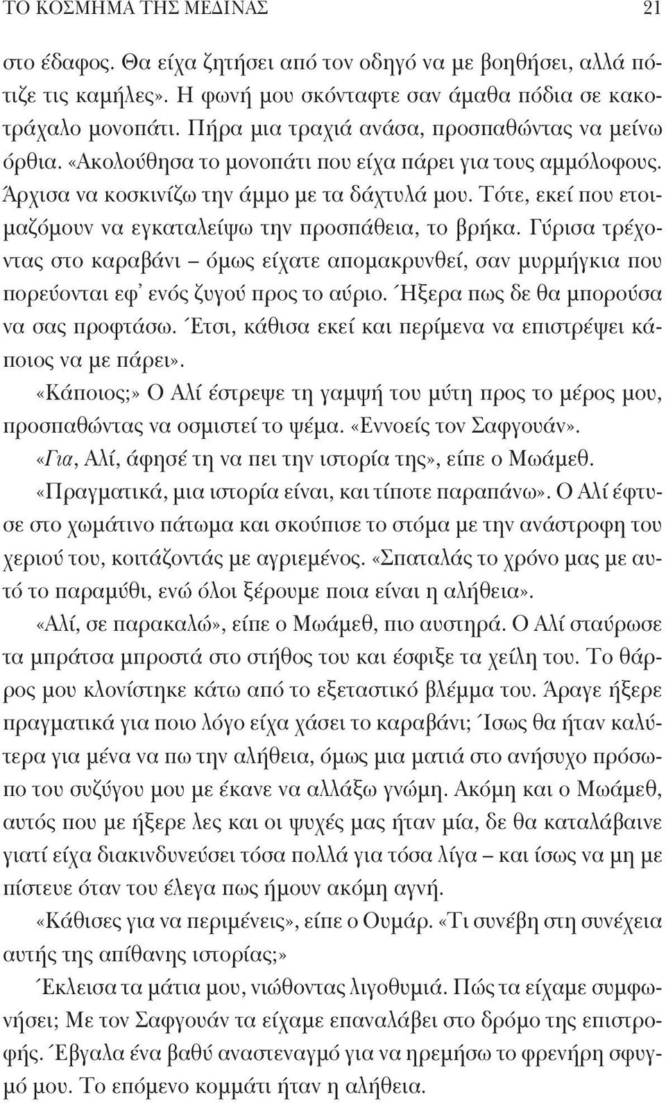 Τότε, εκεί που ετοιμαζόμουν να εγκαταλείψω την προσπάθεια, το βρήκα. Γύρισα τρέχοντας στο καραβάνι όμως είχατε απομακρυνθεί, σαν μυρμήγκια που πορεύονται εφ ενός ζυγού προς το αύριο.