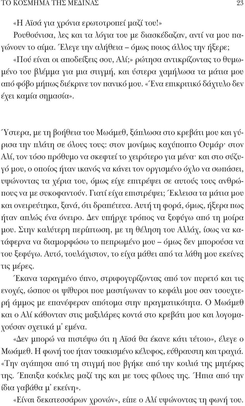 τον πανικό μου. «Ένα επικριτικό δάχτυλο δεν έχει καμία σημασία».