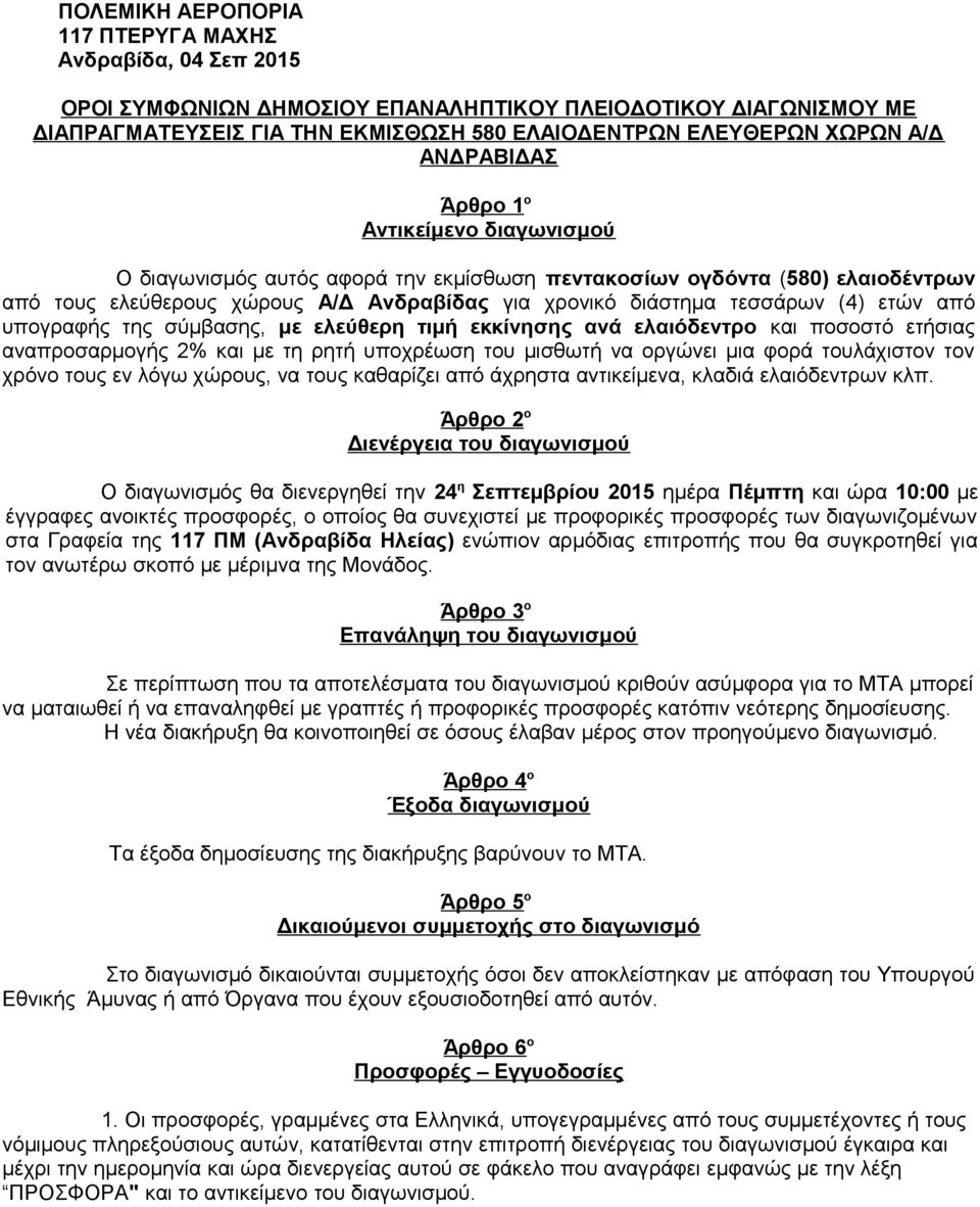 ετών από υπογραφής της σύμβασης, με ελεύθερη τιμή εκκίνησης ανά ελαιόδεντρο και ποσοστό ετήσιας αναπροσαρμογής 2% και με τη ρητή υποχρέωση του μισθωτή να οργώνει μια φορά τουλάχιστον τον χρόνο τους