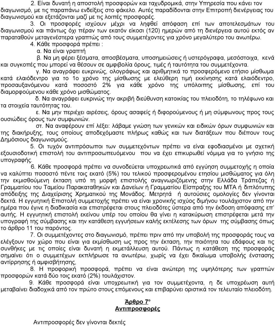 Οι προσφορές ισχύουν μέχρι να ληφθεί απόφαση επί των αποτελεσμάτων του διαγωνισμού και πάντως όχι πέραν των εκατόν είκοσι (120) ημερών από τη διενέργεια αυτού εκτός αν παραταθούν μεταγενέστερα