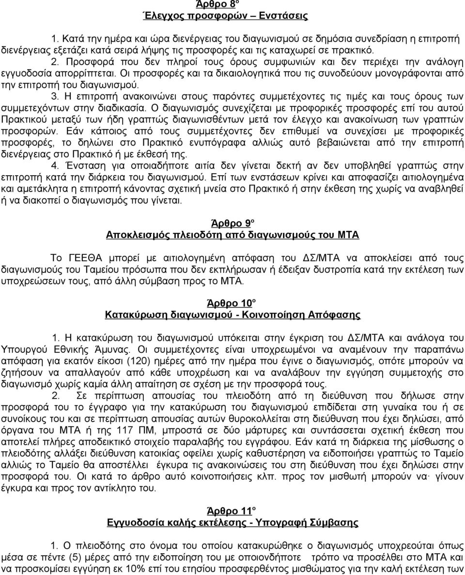 Προσφορά που δεν πληροί τους όρους συμφωνιών και δεν περιέχει την ανάλογη εγγυοδοσία απορρίπτεται. Οι προσφορές και τα δικαιολογητικά που τις συνοδεύουν μονογράφονται από την επιτροπή του διαγωνισμού.