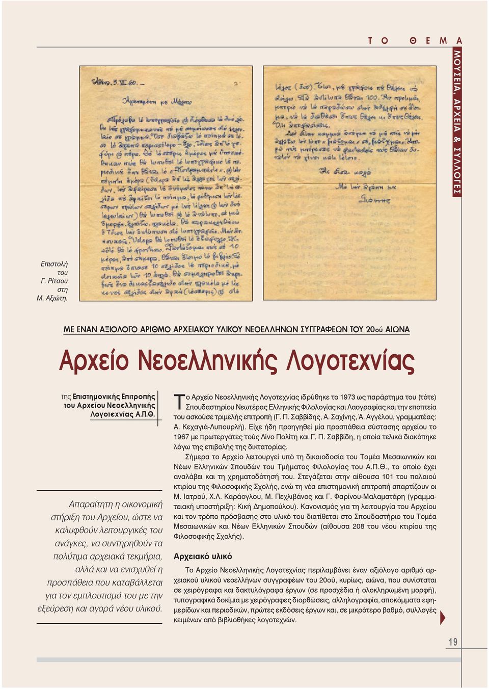 Ο ΑΡΧΕΙΑΚΟΥ ΥΛΙΚΟΥ ΝΕΟΕΛΛΗΝΩΝ ΣΥΓΓΡΑΦΕΩΝ ΤΟΥ 20ïý ΑΙΩΝΑ Áñ åßï ÍåïåëëçíéêÞò Ëïãïôå íßáò της Επιστηµονικής Επιτροπής του Αρχείου Νεοελληνικής Λογοτεχνίας Α.Π.Θ.