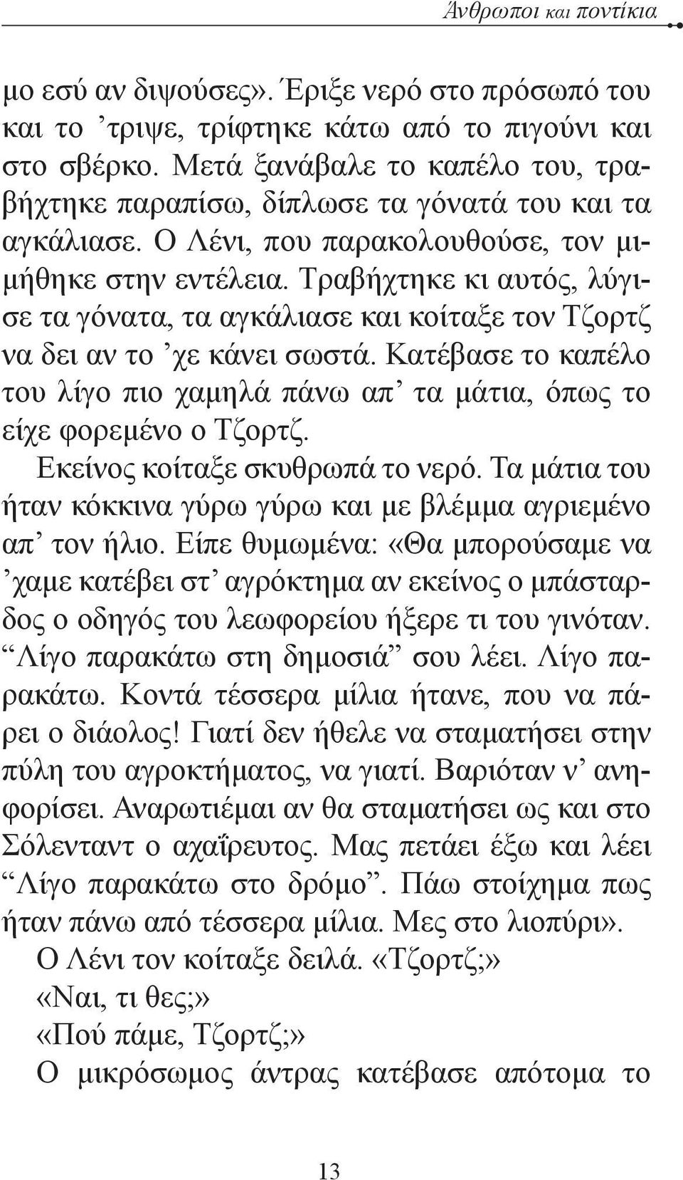 Τραβήχτηκε κι αυτός, λύγισε τα γόνατα, τα αγκάλιασε και κοίταξε τον Τζορτζ να δει αν το χε κάνει σωστά. Κατέβασε το καπέλο του λίγο πιο χαμηλά πάνω απ τα μάτια, όπως το είχε φορεμένο ο Τζορτζ.