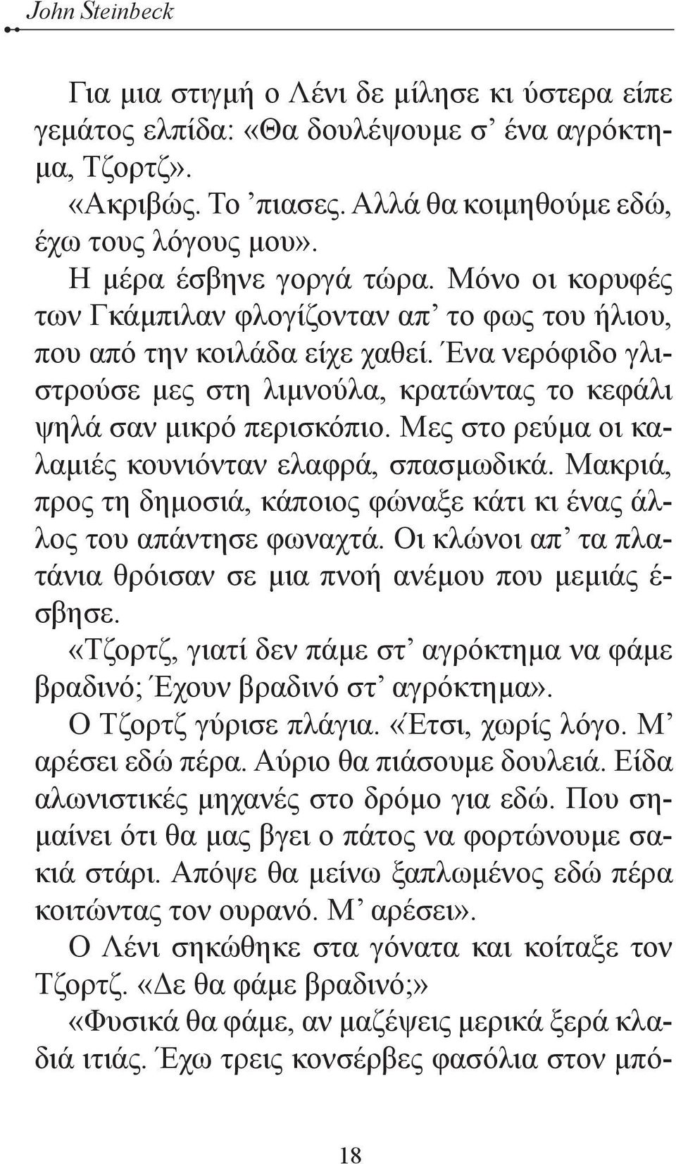 Ένα νερόφιδο γλιστρούσε μες στη λιμνούλα, κρατώντας το κεφάλι ψηλά σαν μικρό περισκόπιο. Μες στο ρεύμα οι καλαμιές κουνιόνταν ελαφρά, σπασμωδικά.