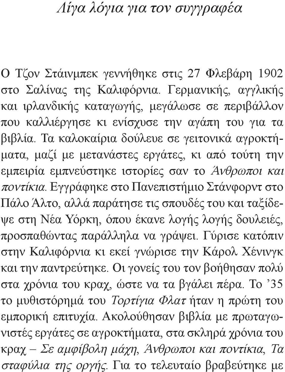 Τα καλοκαίρια δούλευε σε γειτονικά αγροκτήματα, μαζί με μετανάστες εργάτες, κι από τούτη την εμπειρία εμπνεύστηκε ιστορίες σαν το Άνθρωποι και ποντίκια.