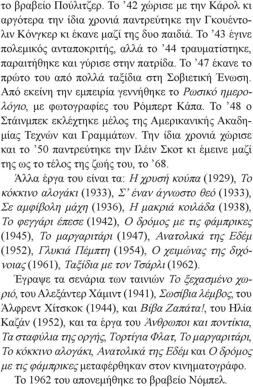 Από εκείνη την εμπειρία γεννήθηκε το Ρωσικό ημερολόγιο, με φωτογραφίες του Ρόμπερτ Κάπα. Το 48 ο Στάινμπεκ εκλέχτηκε μέλος της Αμερικανικής Ακαδημίας Τεχνών και Γραμμάτων.