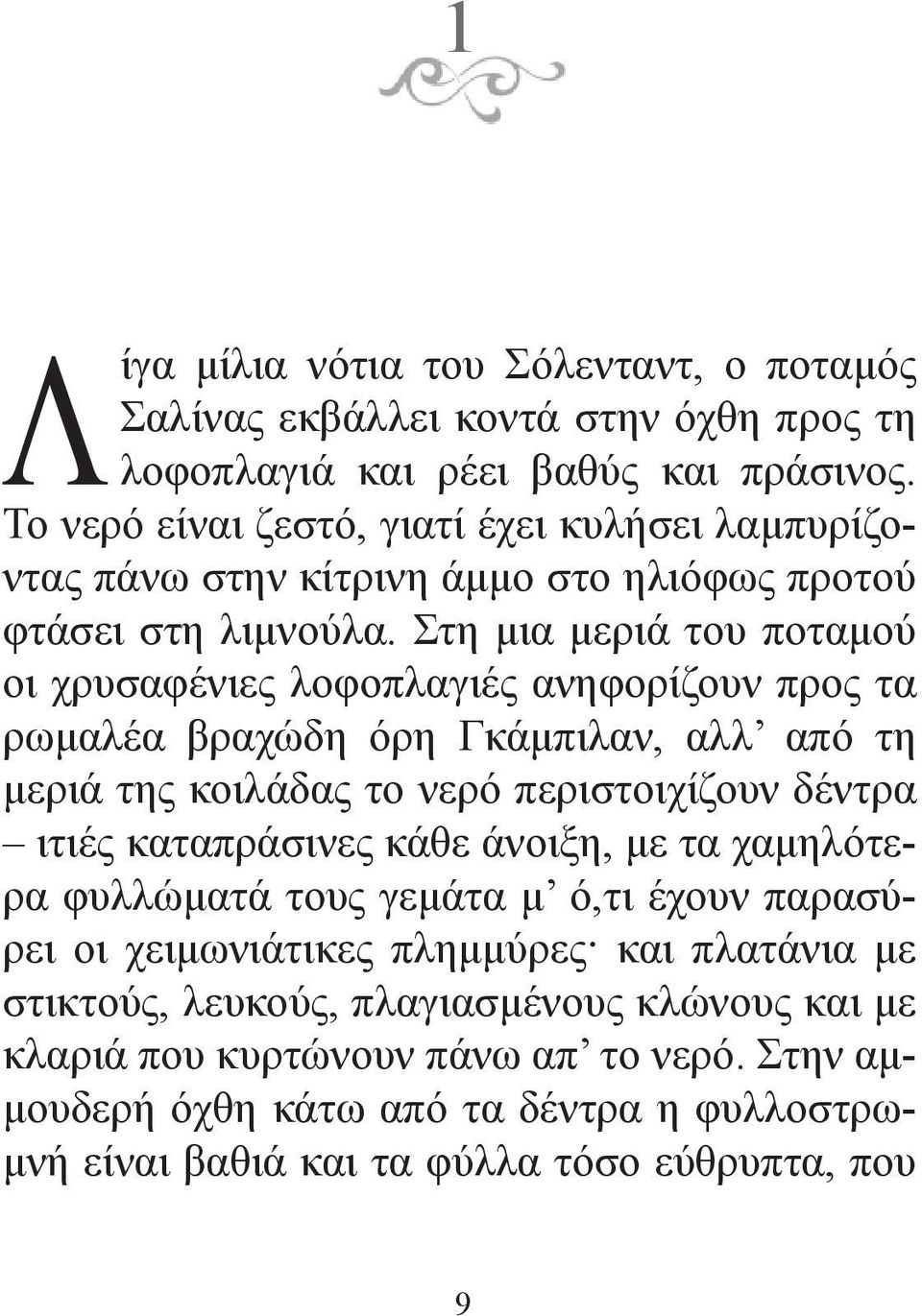 Στη μια μεριά του ποταμού οι χρυσαφένιες λοφοπλαγιές ανηφορίζουν προς τα ρωμαλέα βραχώδη όρη Γκάμπιλαν, αλλ από τη μεριά της κοιλάδας το νερό περιστοιχίζουν δέντρα ιτιές καταπράσινες κάθε