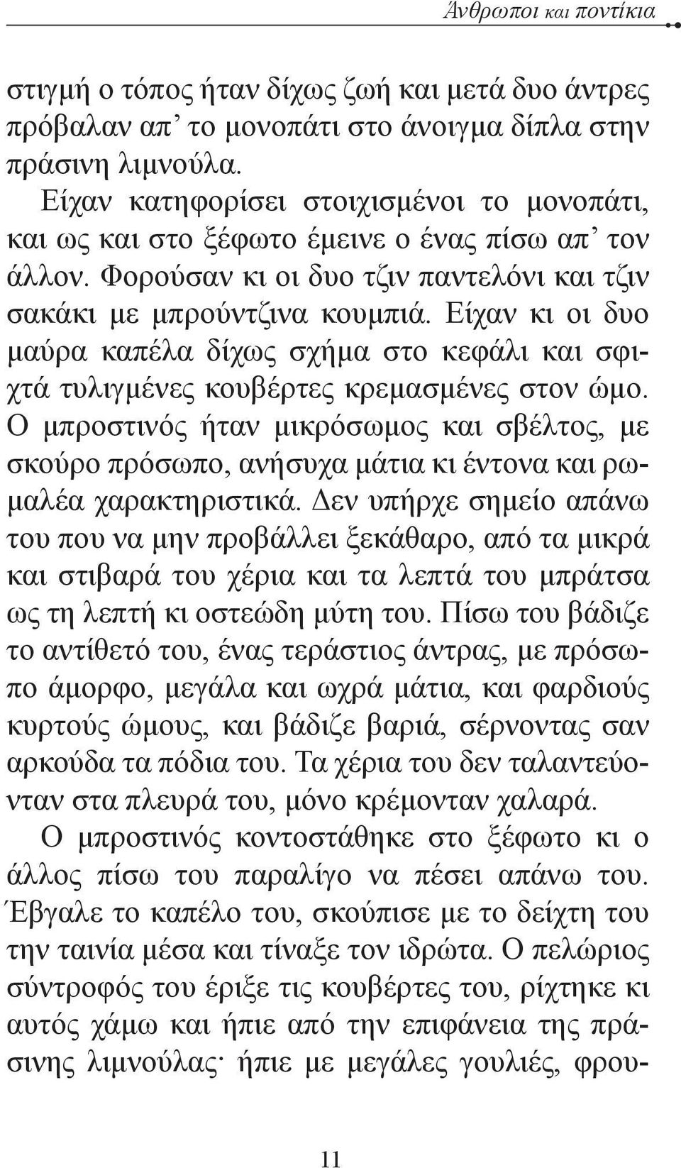 Είχαν κι οι δυο μαύρα καπέλα δίχως σχήμα στο κεφάλι και σφιχτά τυλιγμένες κουβέρτες κρεμασμένες στον ώμο.