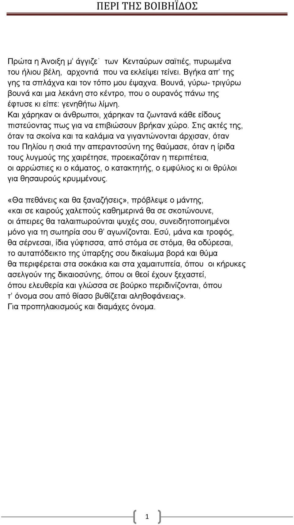 Και χάρηκαν οι άνθρωποι, χάρηκαν τα ζωντανά κάθε είδους πιστεύοντας πως για να επιβιώσουν βρήκαν χώρο.