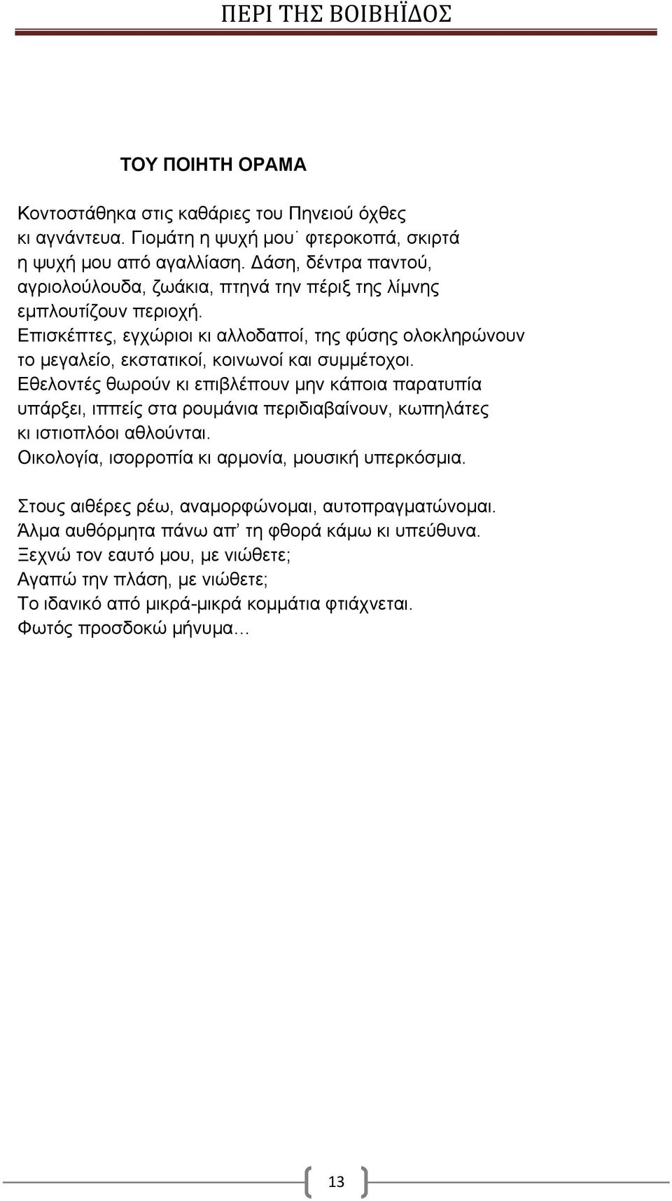 Επισκέπτες, εγχώριοι κι αλλοδαποί, της φύσης ολοκληρώνουν το μεγαλείο, εκστατικοί, κοινωνοί και συμμέτοχοι.