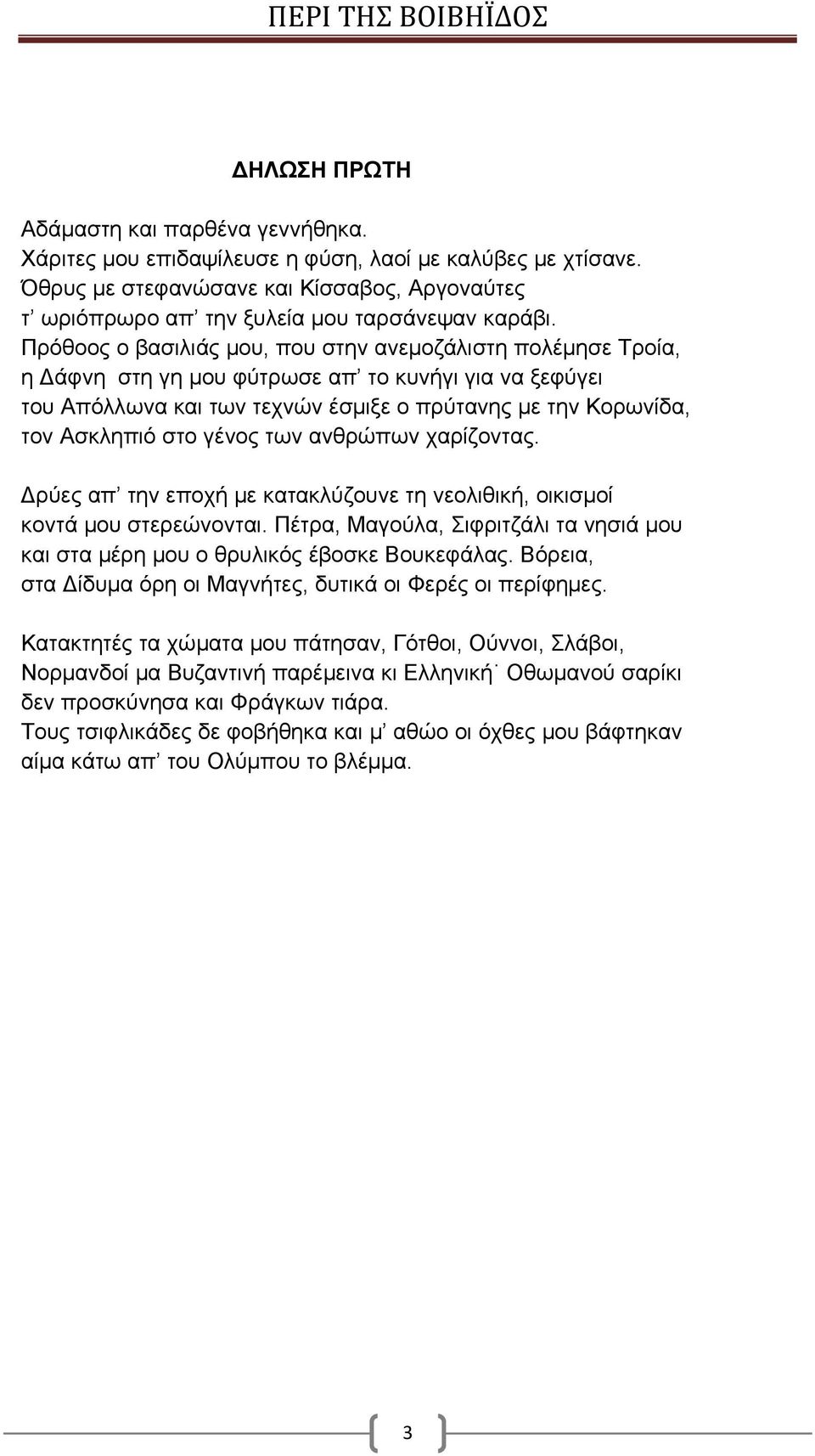 γένος των ανθρώπων χαρίζοντας. ρύες απ την εποχή με κατακλύζουνε τη νεολιθική, οικισμοί κοντά μου στερεώνονται. Πέτρα, Μαγούλα, Σιφριτζάλι τα νησιά μου και στα μέρη μου ο θρυλικός έβοσκε Βουκεφάλας.