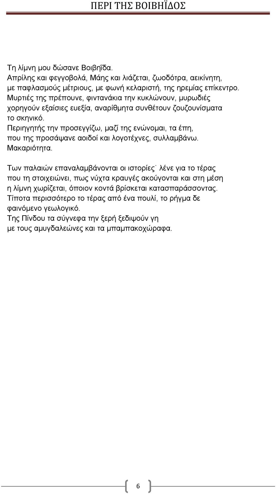 Περιηγητής την προσεγγίζω, μαζί της ενώνομαι, τα έπη, που της προσάψανε αοιδοί και λογοτέχνες, συλλαμβάνω. Μακαριότητα.