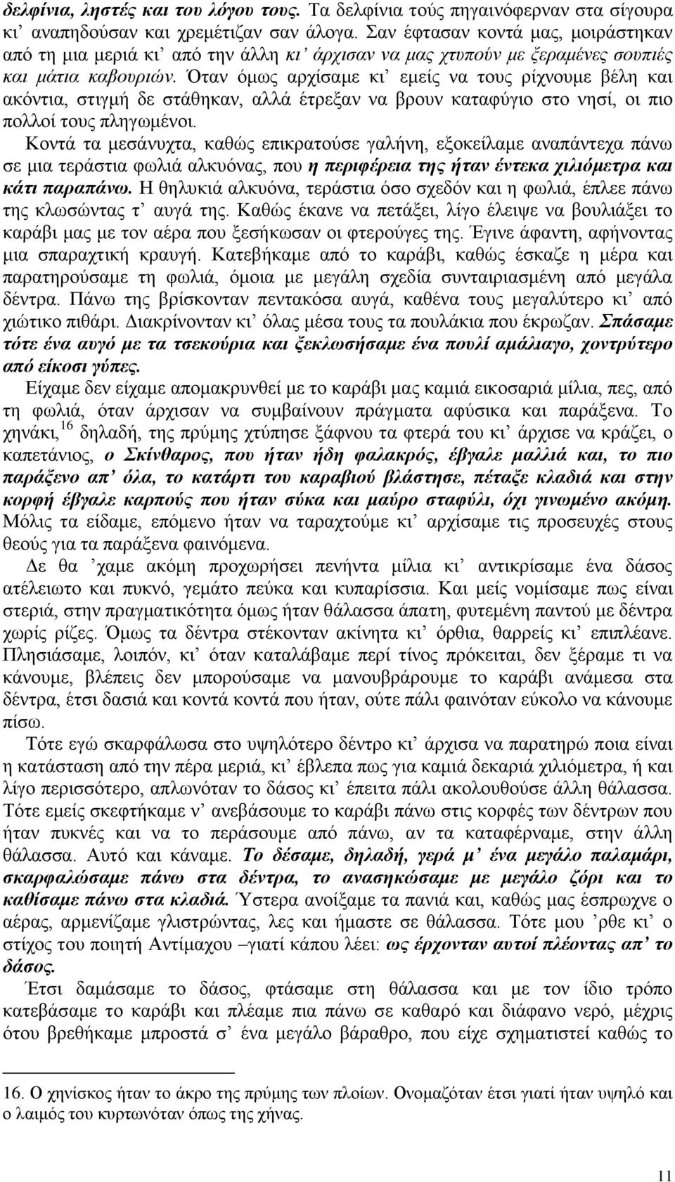 Όταν όμως αρχίσαμε κι εμείς να τους ρίχνουμε βέλη και ακόντια, στιγμή δε στάθηκαν, αλλά έτρεξαν να βρουν καταφύγιο στο νησί, οι πιο πολλοί τους πληγωμένοι.