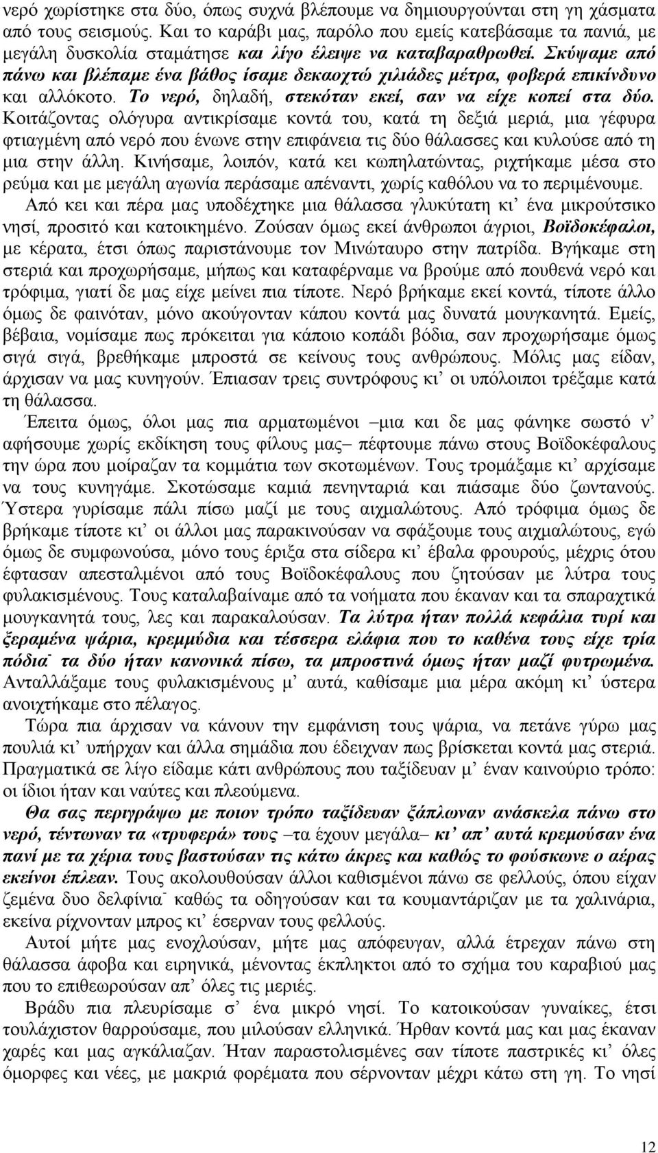 Σκύψαμε από πάνω και βλέπαμε ένα βάθος ίσαμε δεκαοχτώ χιλιάδες μέτρα, φοβερά επικίνδυνο και αλλόκοτο. Το νερό, δηλαδή, στεκόταν εκεί, σαν να είχε κοπεί στα δύο.