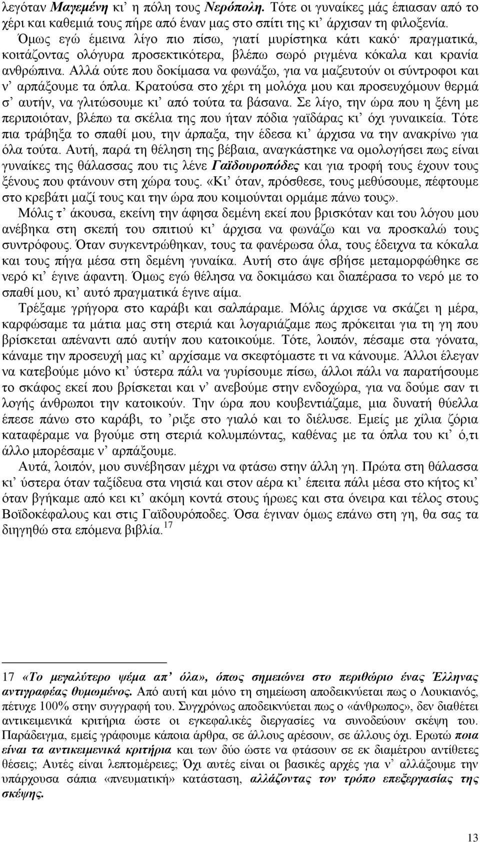 Αλλά ούτε που δοκίμασα να φωνάξω, για να μαζευτούν οι σύντροφοι και ν αρπάξουμε τα όπλα. Κρατούσα στο χέρι τη μολόχα μου και προσευχόμουν θερμά σ αυτήν, να γλιτώσουμε κι από τούτα τα βάσανα.