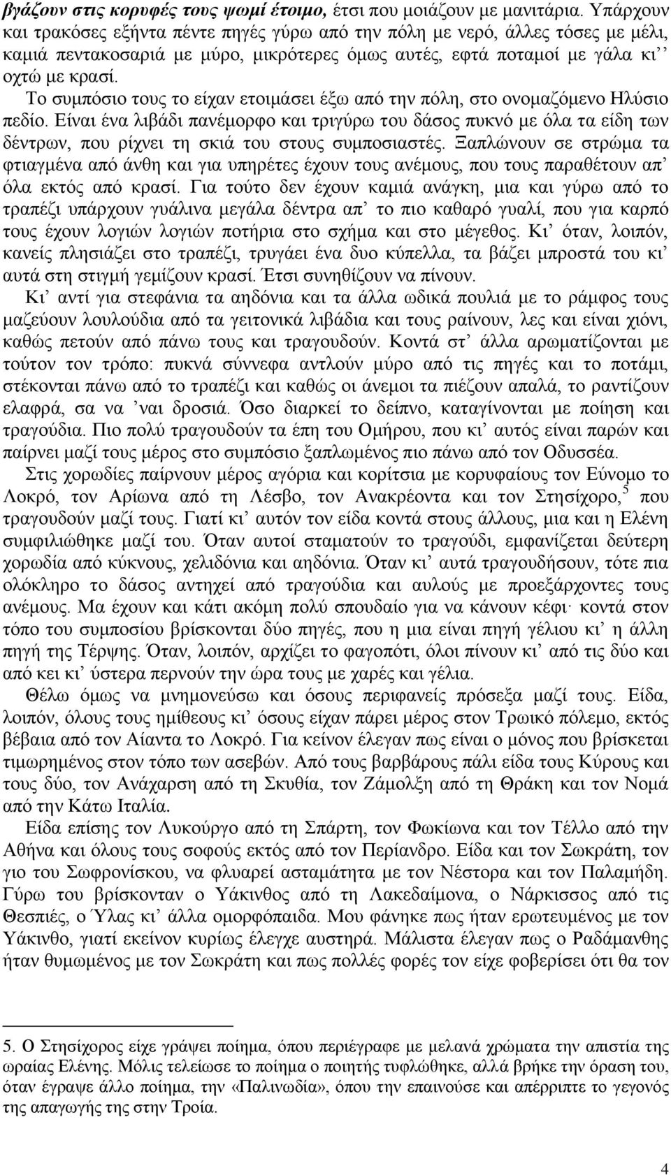 Το συμπόσιο τους το είχαν ετοιμάσει έξω από την πόλη, στο ονομαζόμενο Ηλύσιο πεδίο.