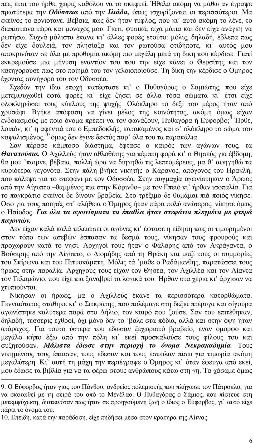 Συχνά μάλιστα έκανα κι άλλες φορές ετούτο: μόλις, δηλαδή, έβλεπα πως δεν είχε δουλειά, τον πλησίαζα και τον ρωτούσα οτιδήποτε, κι αυτός μου αποκρινόταν σε όλα με προθυμία ακόμη πιο μεγάλη μετά τη