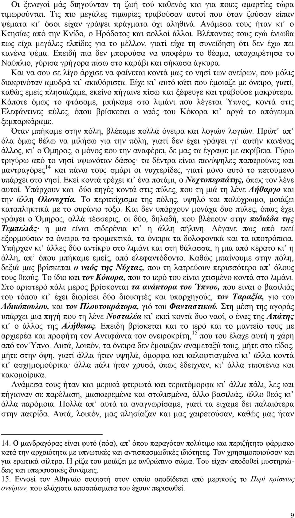 Επειδή πια δεν μπορούσα να υποφέρω το θέαμα, αποχαιρέτησα το Ναύπλιο, γύρισα γρήγορα πίσω στο καράβι και σήκωσα άγκυρα.