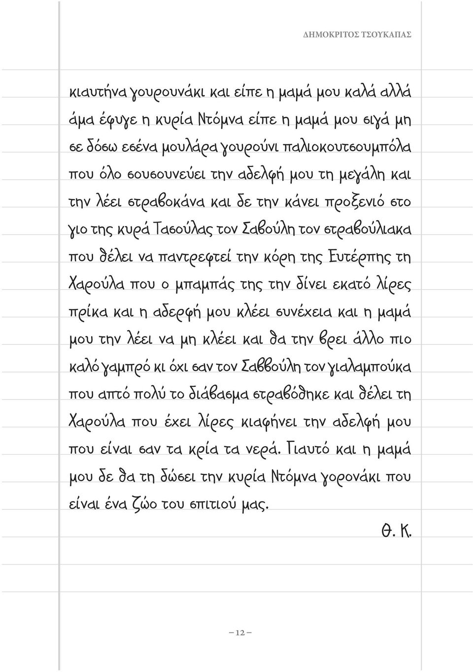 δίνει εκατό λίρες πρίκα και η αδερφή μου κλέει συνέχεια και η μαμά μου την λέει να μη κλέει και θα την βρει άλλο πιο καλό γαμπρό κι όχι σαν τον Σαββούλη τον γιαλαμπούκα που απτό πολύ το διάβασμα