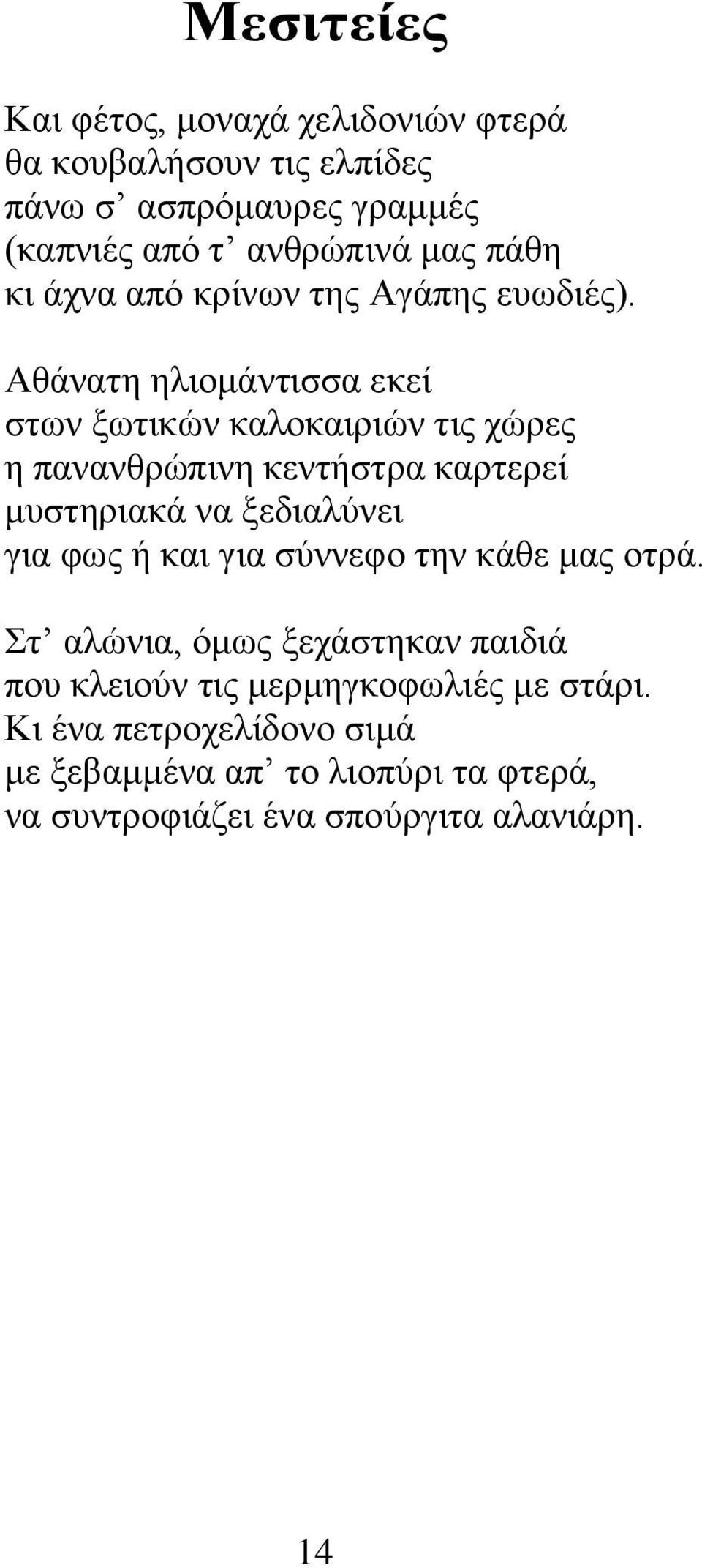 Αθάνατη ηλιομάντισσα εκεί στων ξωτικών καλοκαιριών τις χώρες η πανανθρώπινη κεντήστρα καρτερεί μυστηριακά να ξεδιαλύνει για φως ή