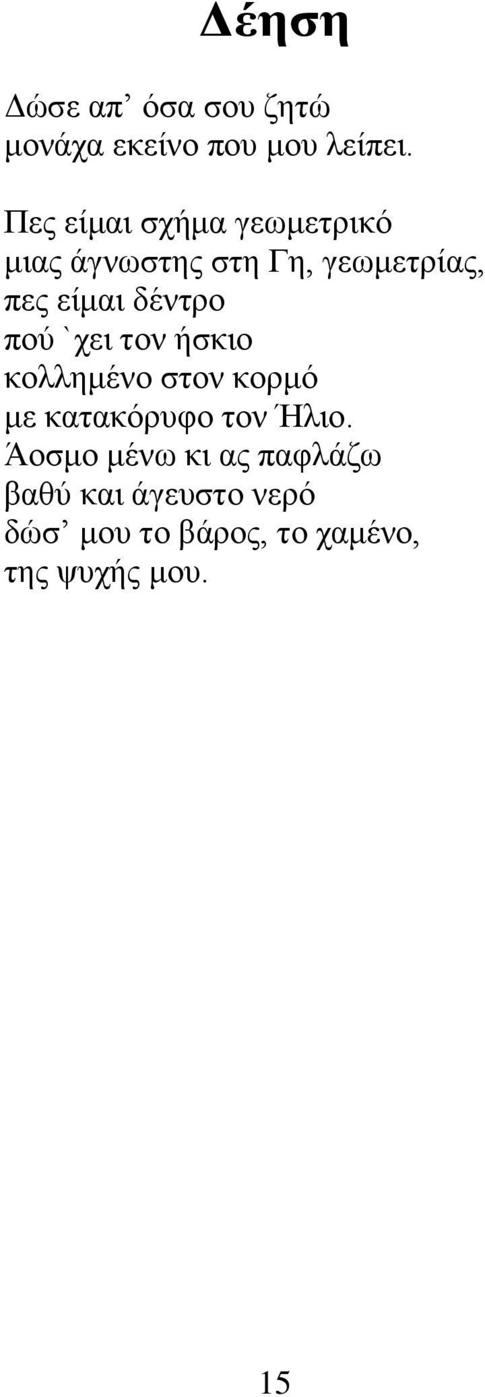 δέντρο πού `χει τον ήσκιο κολλημένο στον κορμό με κατακόρυφο τον Ήλιο.