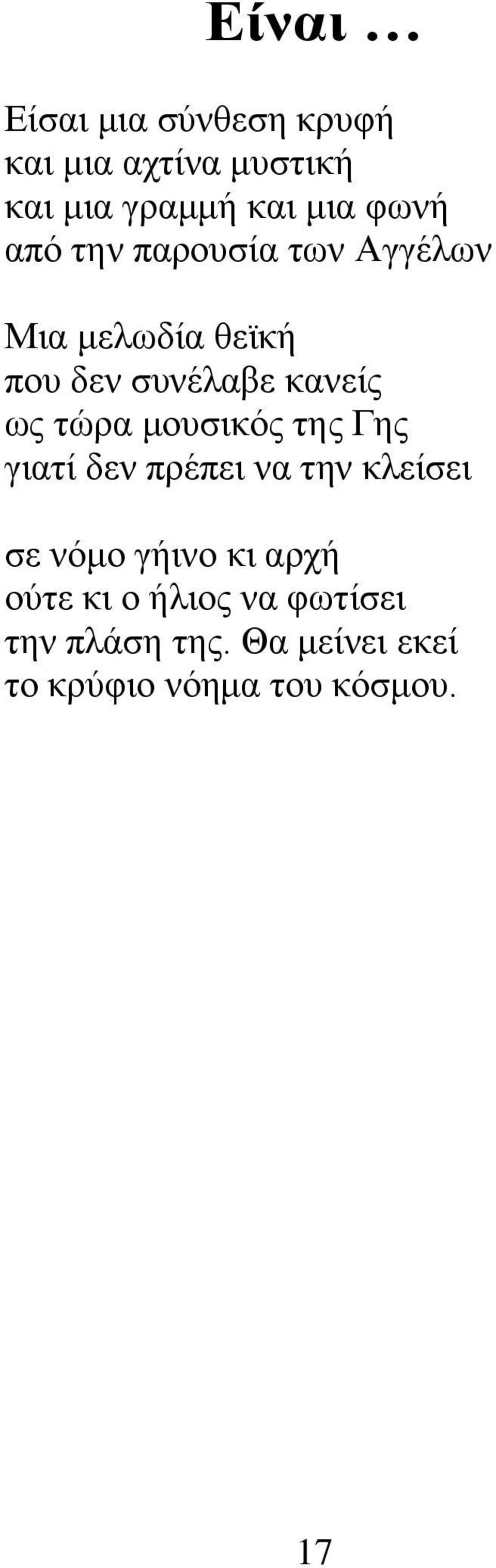 τώρα μουσικός της Γης γιατί δεν πρέπει να την κλείσει σε νόμο γήινο κι αρχή