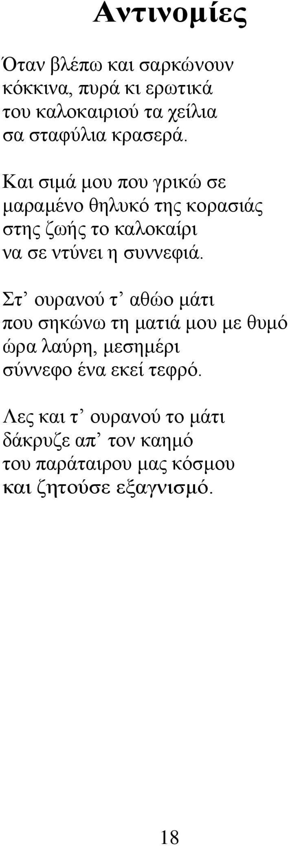 Και σιμά μου που γρικώ σε μαραμένο θηλυκό της κορασιάς στης ζωής το καλοκαίρι να σε ντύνει η συννεφιά.