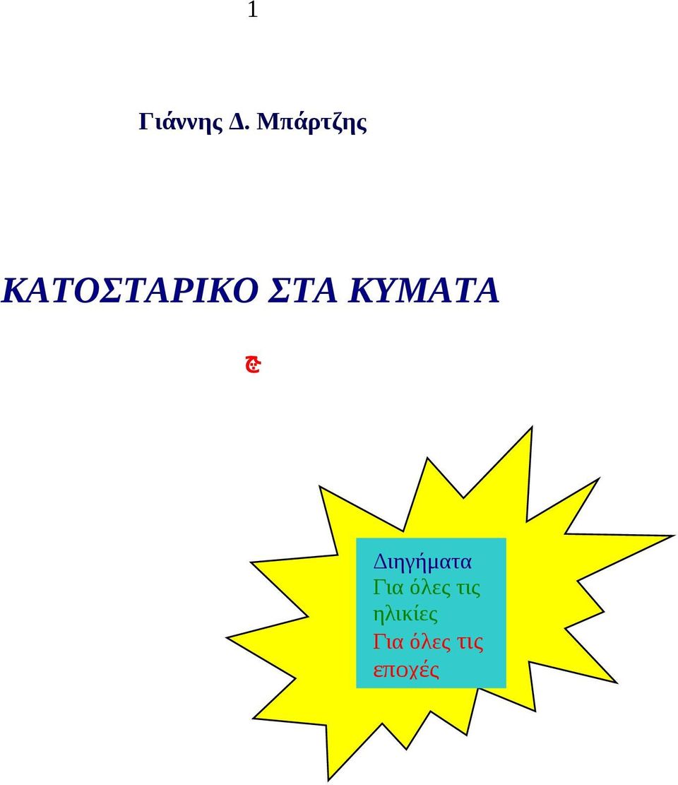 ΚΥΜΑΤΑ چ Διηγήματα Για