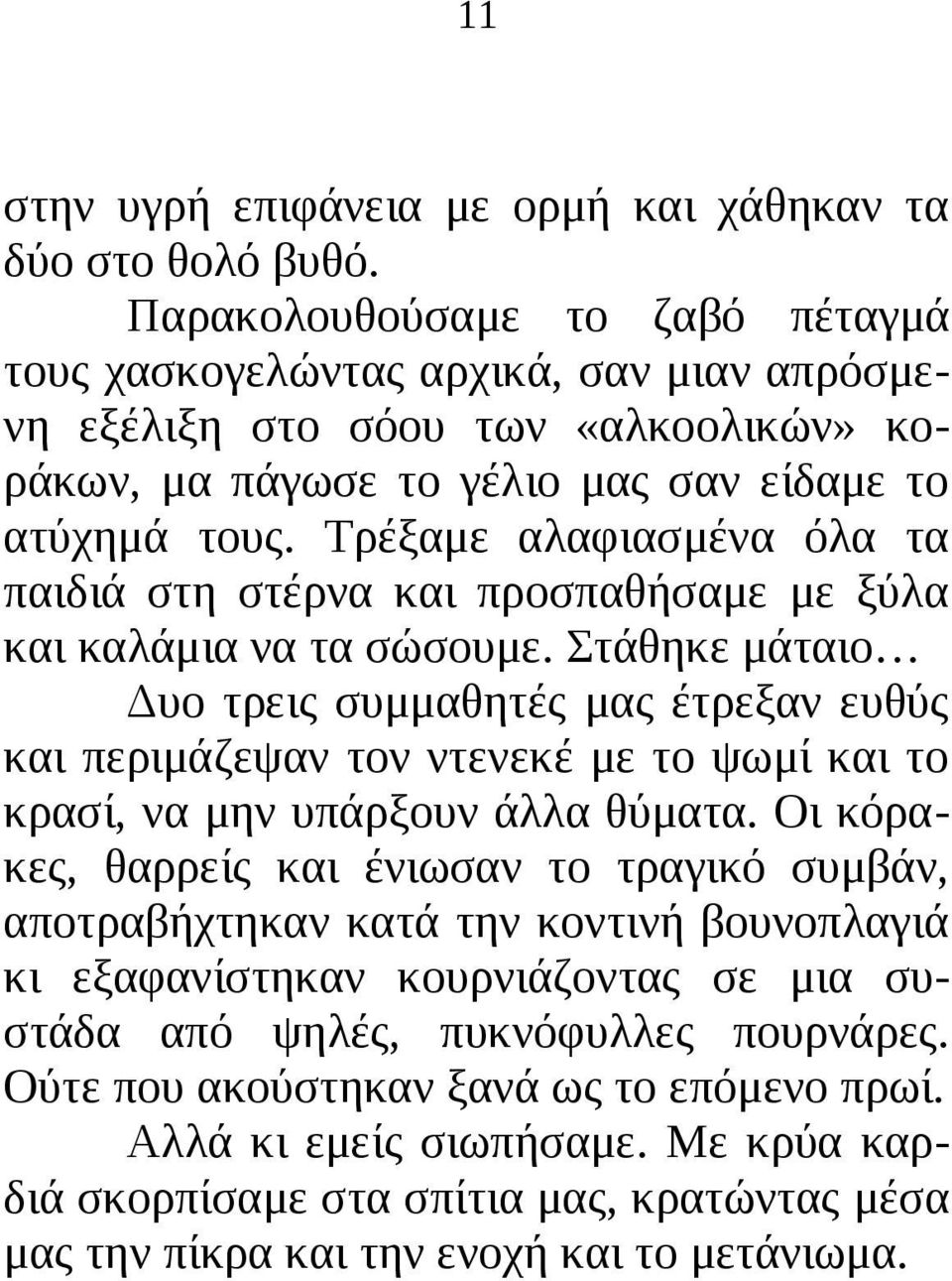 Τρέξαμε αλαφιασμένα όλα τα παιδιά στη στέρνα και προσπαθήσαμε με ξύλα και καλάμια να τα σώσουμε.