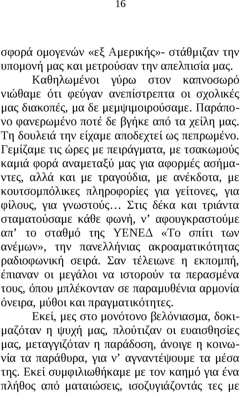 Τη δουλειά την είχαμε αποδεχτεί ως πεπρωμένο.