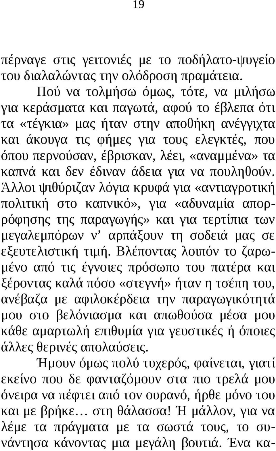 λέει, «αναμμένα» τα καπνά και δεν έδιναν άδεια για να πουληθούν.