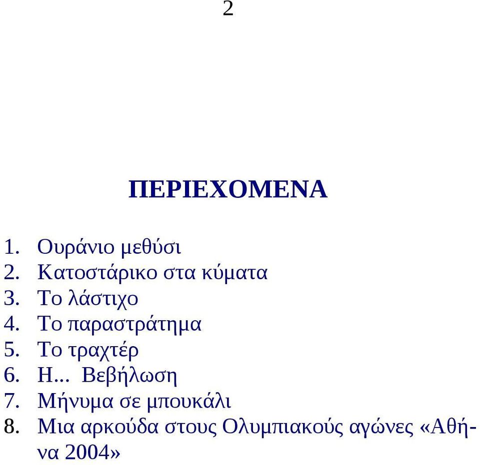 Το παραστράτημα 5. Το τραχτέρ 6. Η... Βεβήλωση 7.