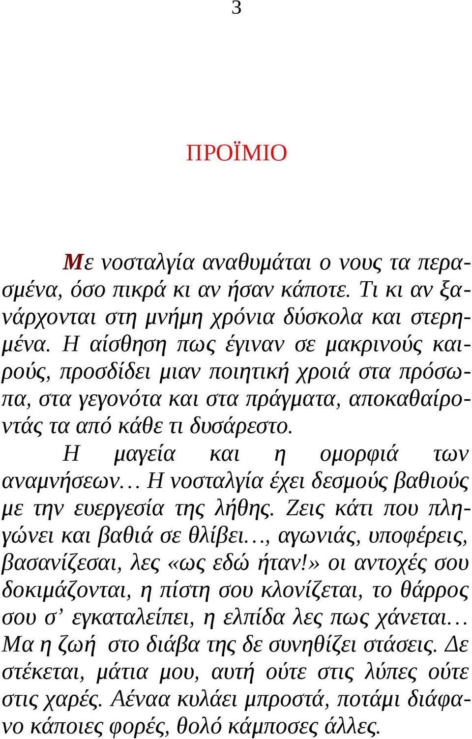 Η μαγεία και η ομορφιά των αναμνήσεων Η νοσταλγία έχει δεσμούς βαθιούς με την ευεργεσία της λήθης. Ζεις κάτι που πληγώνει και βαθιά σε θλίβει, αγωνιάς, υποφέρεις, βασανίζεσαι, λες «ως εδώ ήταν!