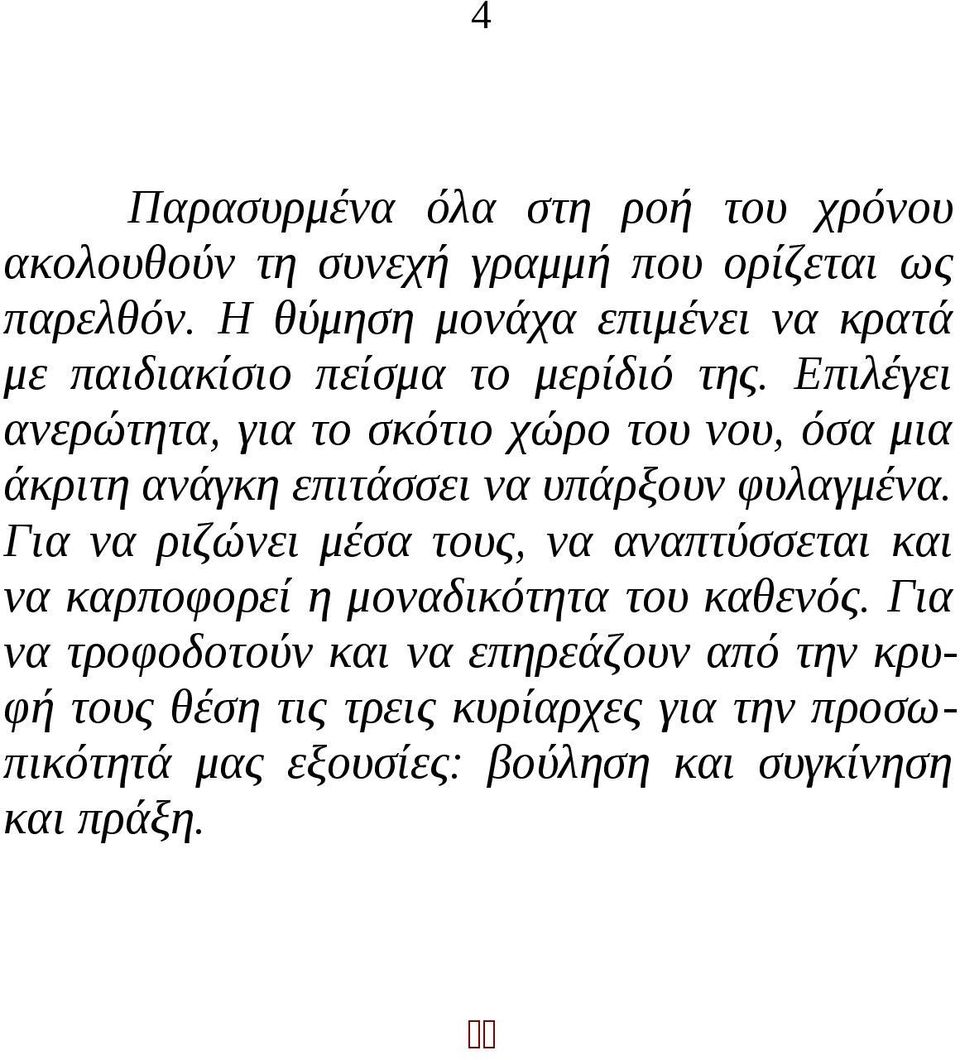 Επιλέγει ανερώτητα, για το σκότιο χώρο του νου, όσα μια άκριτη ανάγκη επιτάσσει να υπάρξουν φυλαγμένα.