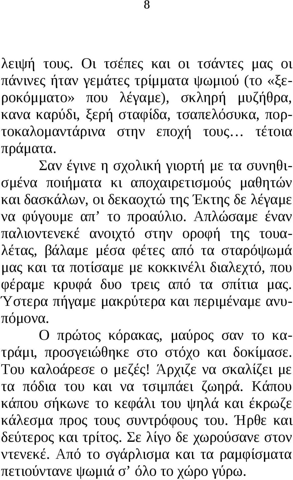 πράματα. Σαν έγινε η σχολική γιορτή με τα συνηθισμένα ποιήματα κι αποχαιρετισμούς μαθητών και δασκάλων, οι δεκαοχτώ της Έκτης δε λέγαμε να φύγουμε απ το προαύλιο.