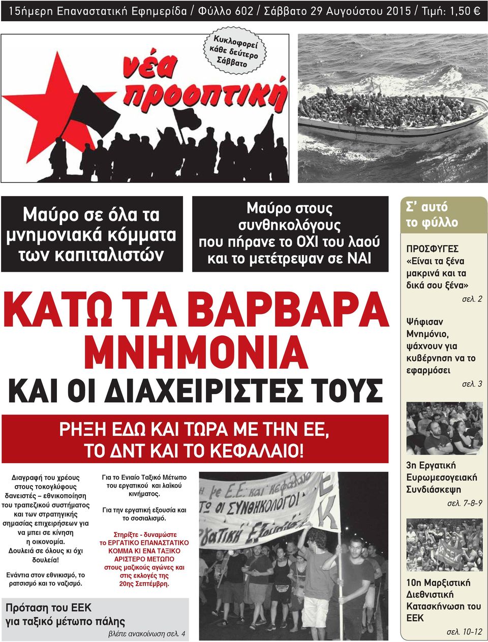 ουλειά σε όλους κι όχι δουλεία! Eνάντια στον εθνικισμό, το ρατσισμό και το ναζισμό. ΡΗΞΗ ΕΔΩ ΚΑΙ ΤΩΡΑ ΜΕ THN ΕΕ, TO ΔΝΤ ΚΑΙ TO ΚΕΦΑΛΑΙΟ! Για το Ενιαίο Ταξικό Μέτωπο του εργατικού και λαϊκού κινήματος.