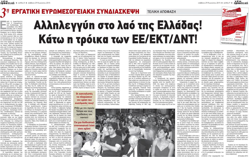 εορτάζεται ως το «τέλος της ιστορίας», ιδίως εφόσον ζούμε τώρα το τέλος του αείμνηστου «τέλους της Ιστορίας» που διακήρυξε ο ιμπεριαλισμός το 1991. Οι νέες κι απρόσμενες εκπλήξεις είναι καθοδόν.