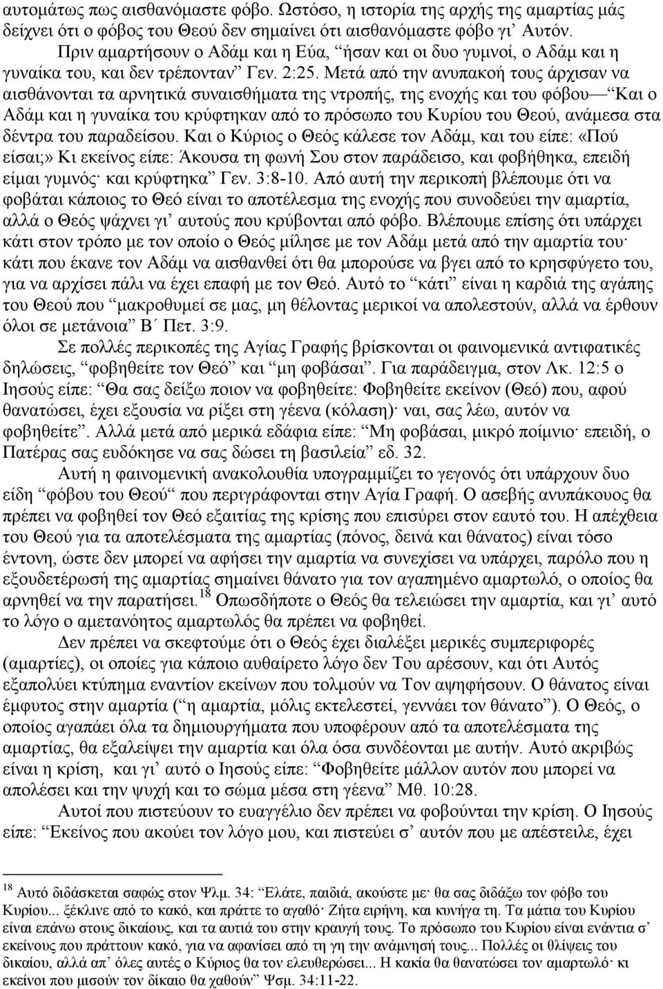 Μετά από την ανυπακοή τους άρχισαν να αισθάνονται τα αρνητικά συναισθήµατα της ντροπής, της ενοχής και του φόβου Και ο Αδάµ και η γυναίκα του κρύφτηκαν από το πρόσωπο του Κυρίου του Θεού, ανάµεσα στα