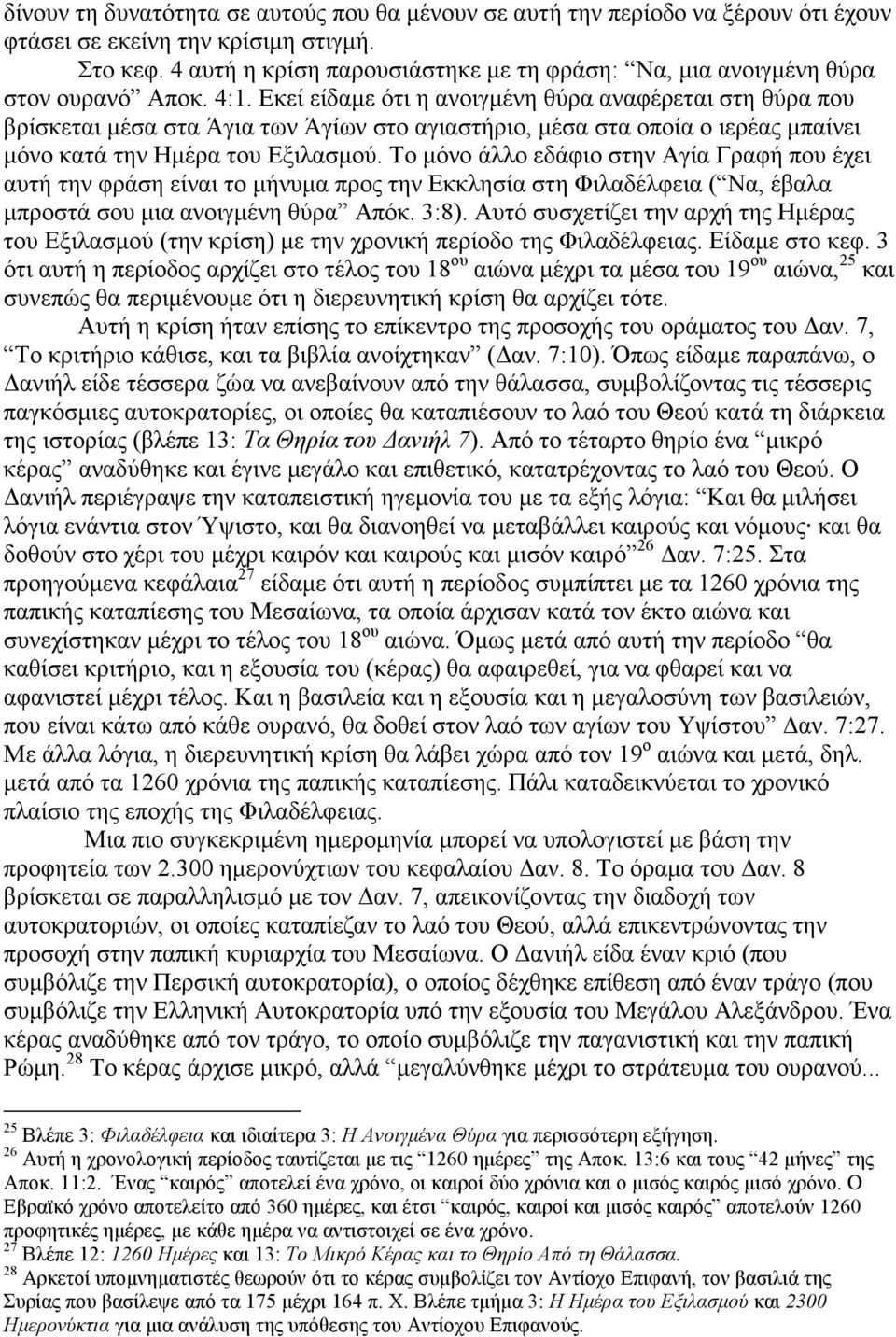 Εκεί είδαµε ότι η ανοιγµένη θύρα αναφέρεται στη θύρα που βρίσκεται µέσα στα Άγια των Άγίων στο αγιαστήριο, µέσα στα οποία ο ιερέας µπαίνει µόνο κατά την Ηµέρα του Εξιλασµού.