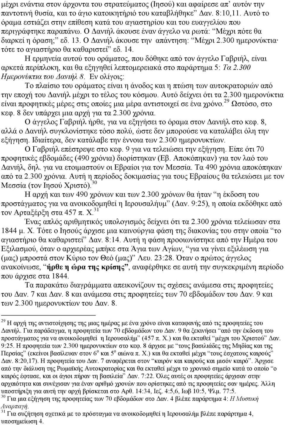 Ο ανιήλ άκουσε την απάντηση: Μέχρι 2.300 ηµερονύκτια τότε το αγιαστήριο θα καθαριστεί εδ. 14.