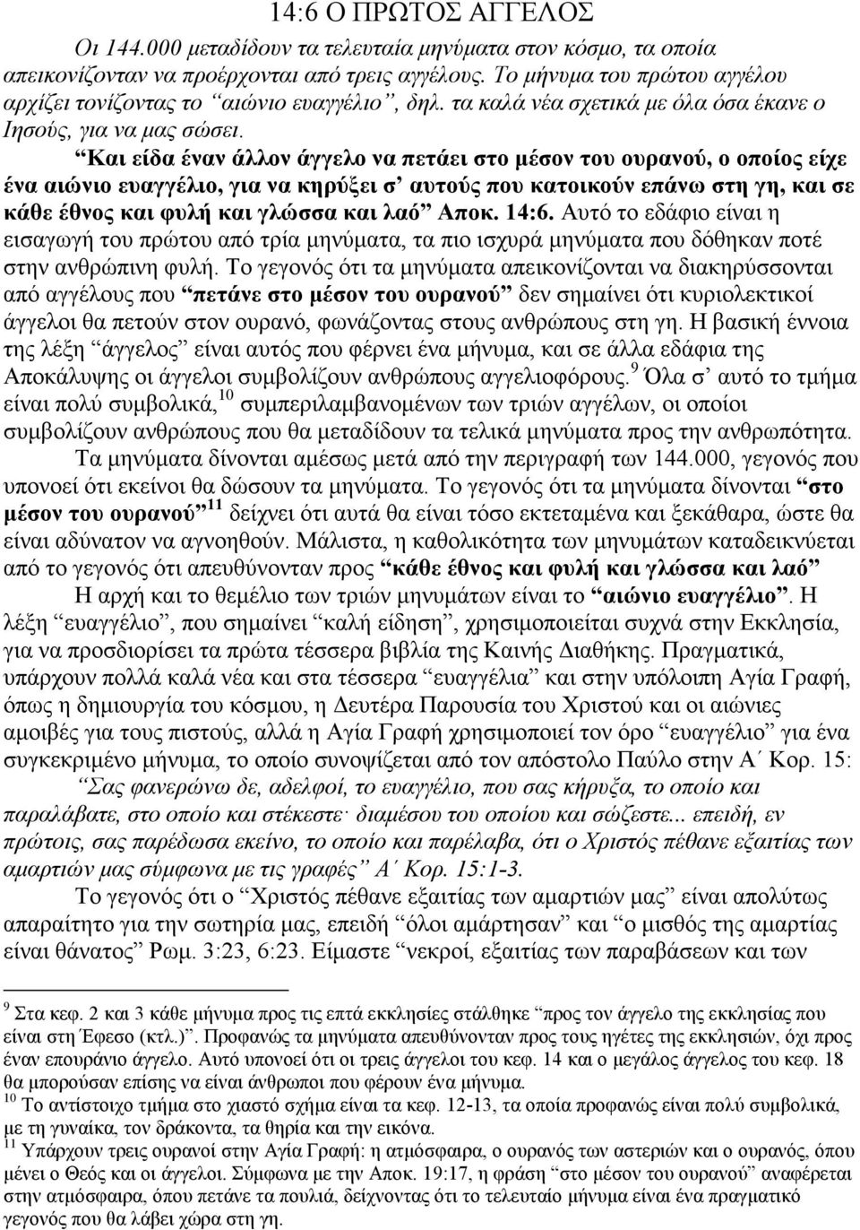 Και είδα έναν άλλον άγγελο να πετάει στο µέσον του ουρανού, ο οποίος είχε ένα αιώνιο ευαγγέλιο, για να κηρύξει σ αυτούς που κατοικούν επάνω στη γη, και σε κάθε έθνος και φυλή και γλώσσα και λαό Αποκ.