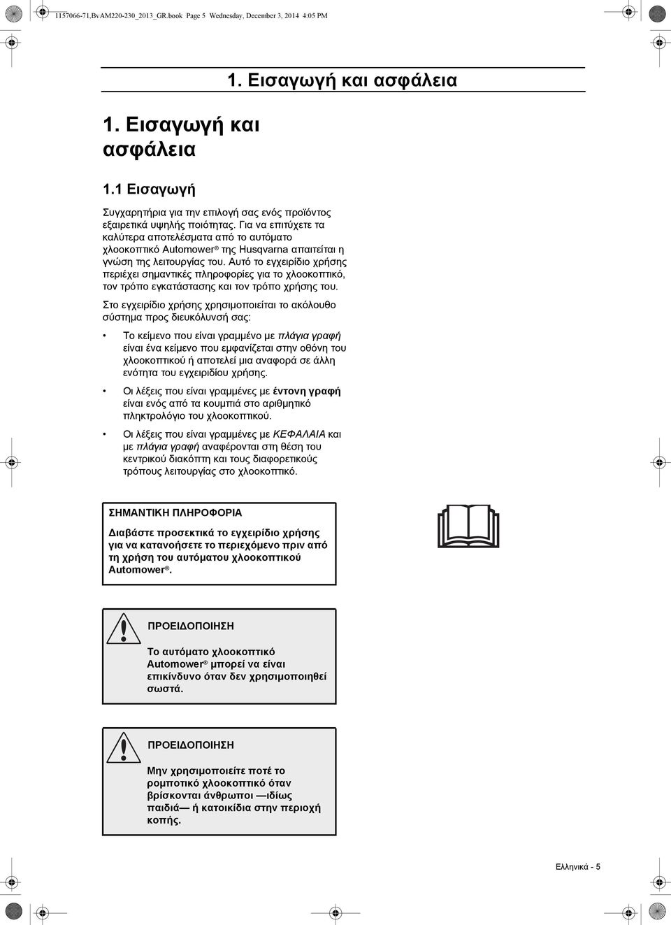 Για να επιτύχετε τα καλύτερα αποτελέσματα από το αυτόματο χλοοκοπτικό Automower της Husqvarna απαιτείται η γνώση της λειτουργίας του.