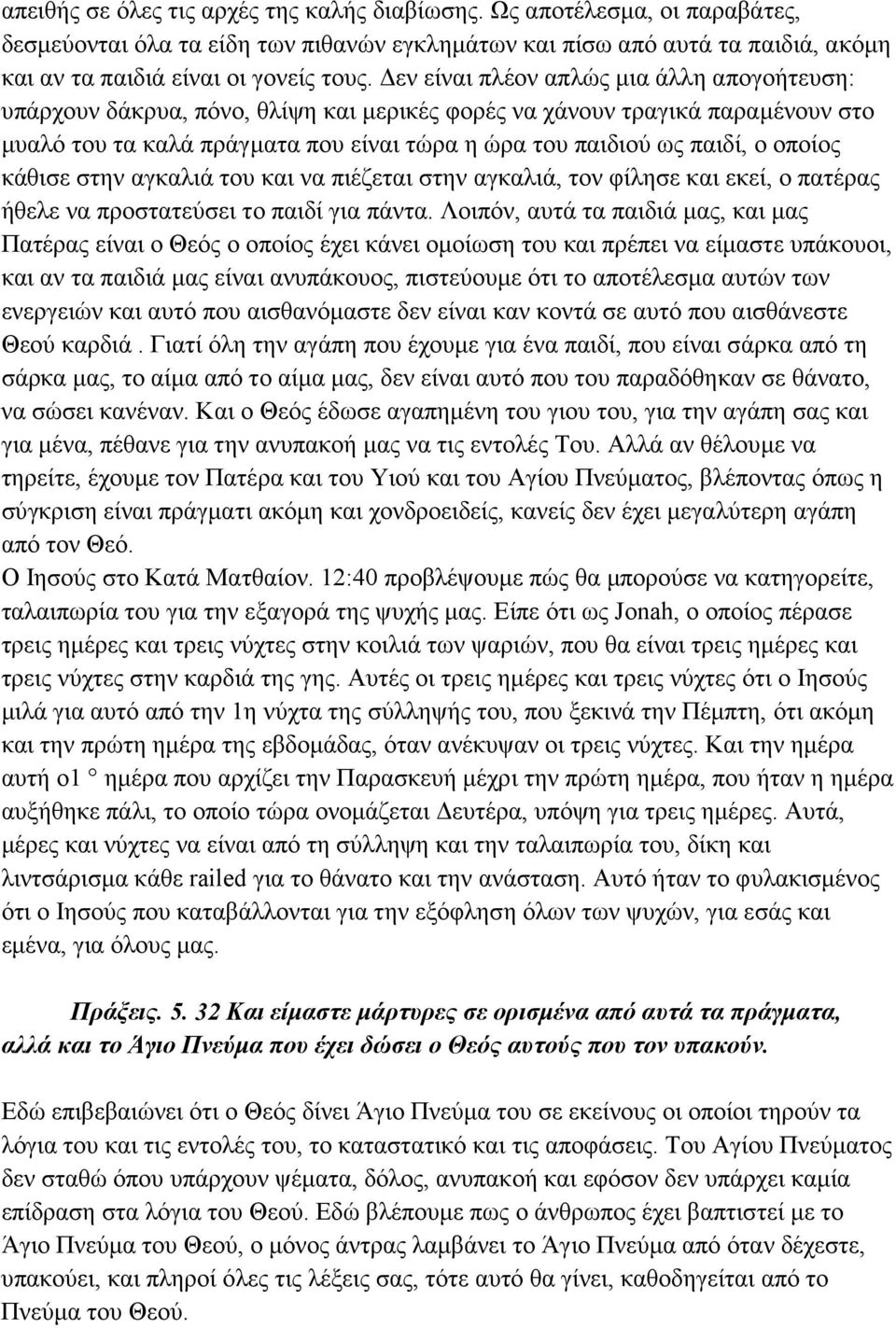 οποίος κάθισε στην αγκαλιά του και να πιέζεται στην αγκαλιά, τον φίλησε και εκεί, ο πατέρας ήθελε να προστατεύσει το παιδί για πάντα.