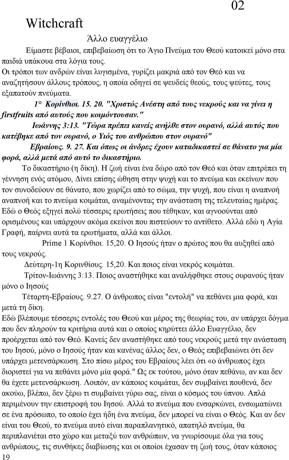 "Χριστός Ανέστη από τους νεκρούς και να γίνει η firstfruits από αυτούς που κοιµόντουσαν." Ιωάννης 3:13.